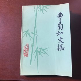 曹菊如文稿【馆藏，1983年一版一印，内页干净
品好，书页雪白，直板直角】