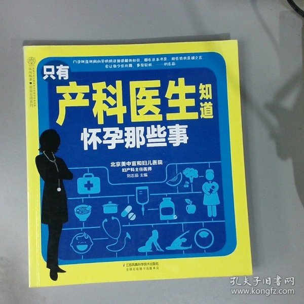 只有产科医生知道 怀孕那些事（汉竹）