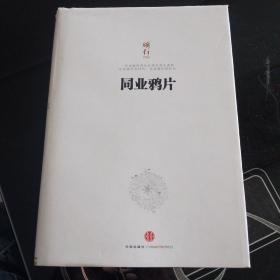 同业鸦片