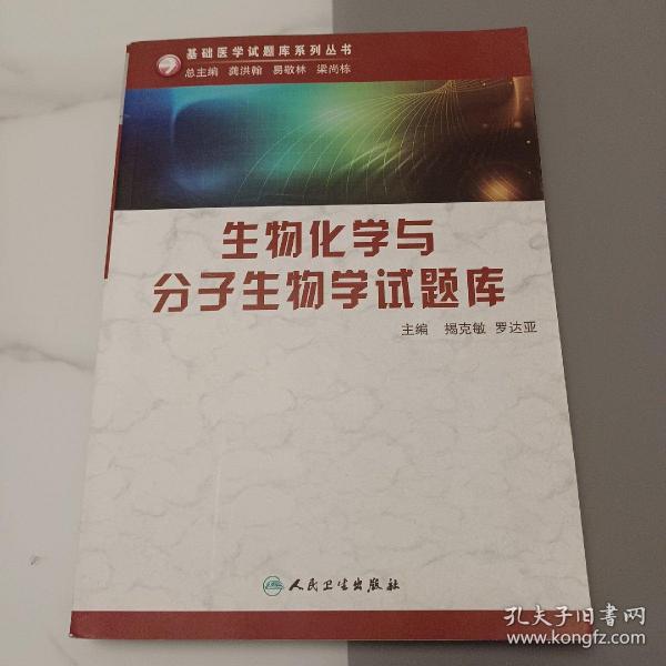 生物化学与分子生物学试题库