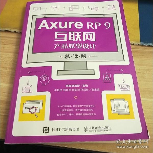 AxureRP9互联网产品原型设计（慕课版）