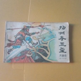 扬州夺玉玺（兴唐传）