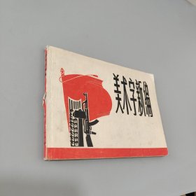 美术字新编