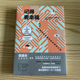 记得要幸福：心理学家安德烈的幸福练习册