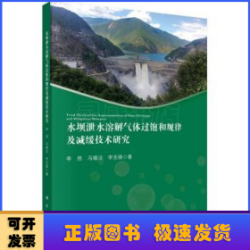 水坝泄水溶解气体过饱和规律及减缓技术研究