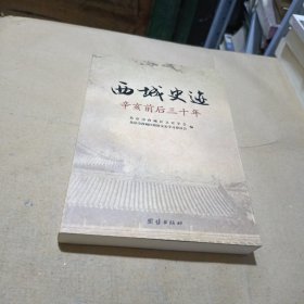 西城史迹:辛亥前后三十年