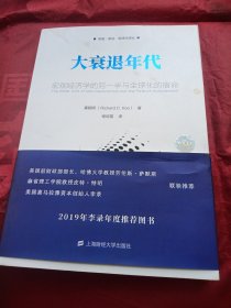 大衰退年代：宏观经济学的另一半与全球化的宿命