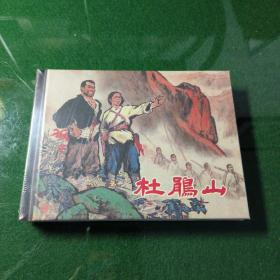 杜鹃山