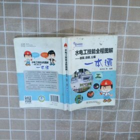 水电工技能全程图解：家装、店装、公装一本通 阳鸿钧 9787512347229 中国电力出版社