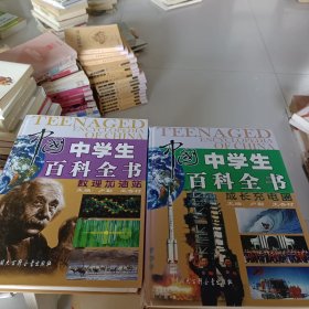 中国中学生百科全书（二册）成长充电器 做里加油站（看图片）