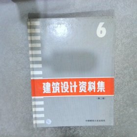 建筑设计资料集6第2版