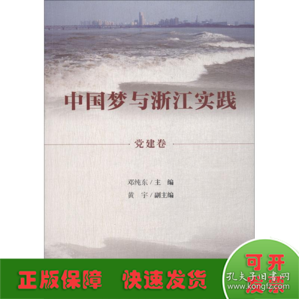 中国梦与浙江实践·党建卷