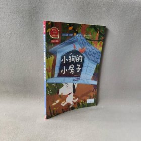 小狗的小房子(2上彩绘注音版有声朗读版)/快乐读书吧孙幼军 著