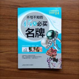 家庭生活快易通24：不可不知的45大必买名牌