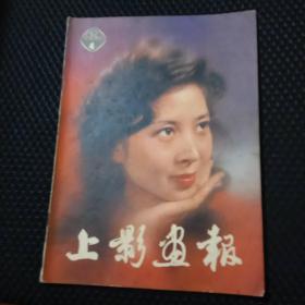 上影画报    1982年4