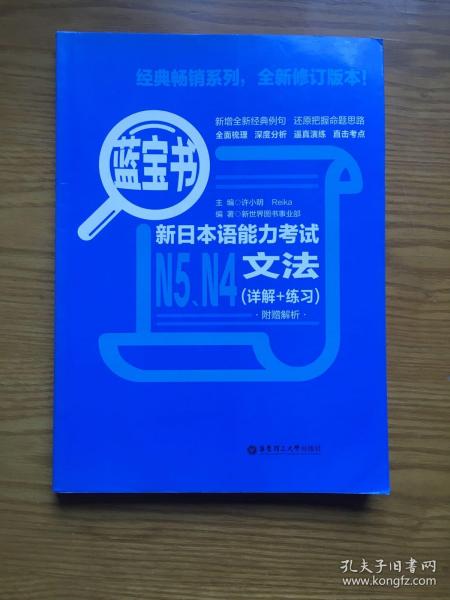 蓝宝书.新日本语能力考试N5、N4文法（详解+练习）