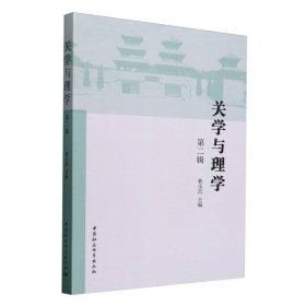 关学与理学（第二辑） 9787522747217