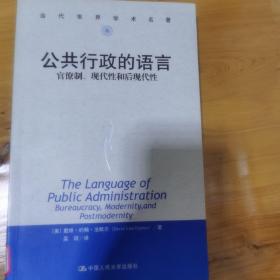 公共行政的语言：官僚制、现代性和后现代性