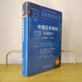 中国五年规划发展报告2022-2023