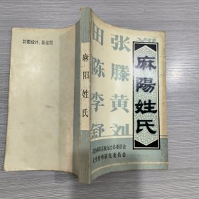 麻阳姓氏/怀化市麻阳县文史资料专集（收集成村落的119姓的堂号、源流、分布、字派等族谱内容）