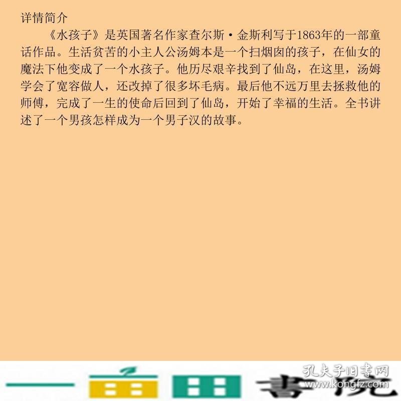 水孩子中央编译名家名译新修订插图本查尔斯金斯利9787511706027