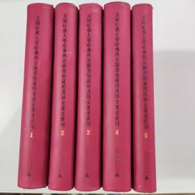 美國哈佛大學哈佛燕京圖書館藏明清婦女著述專刊   1、2、3、4、5  五本合售