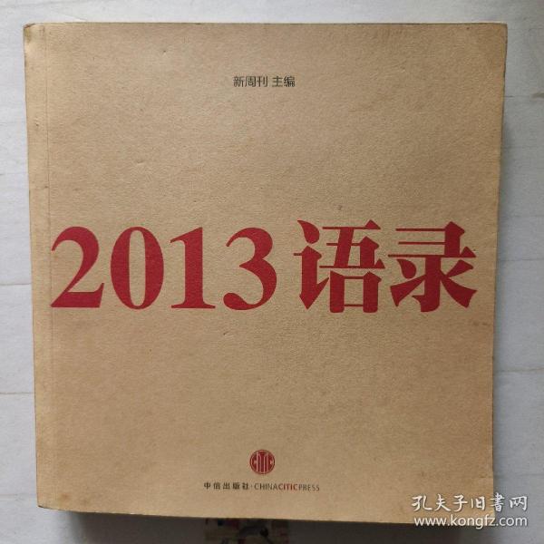 2013语录