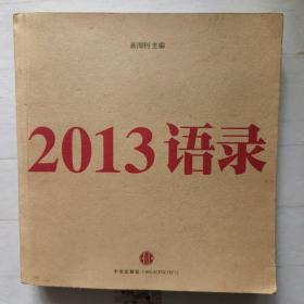 2013语录