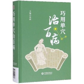 巧用单穴治百病