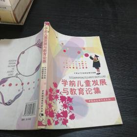 学前儿童发展与教 育论集