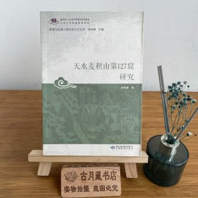 天水麦积山第127窟研究/敦煌与丝绸之路石窟艺术丛书