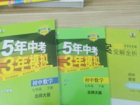 七年级初中数学下（北师大版）：5年中考3年模拟  含全练答案和五三全解