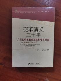 变革演义三十年：广东民营家族企业组织变革历程