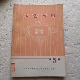 文艺节目（第五辑）