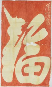 陈抟书福。北宋端拱元年。拓片尺寸77.37*129.55厘米。宣纸艺术微喷复制。