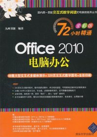 【9成新正版包邮】Office 2010电脑办公