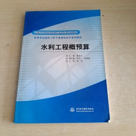 国家示范院校重点建设专业·水利水电建筑工程专业课程改革系列教材：水利工程概预算