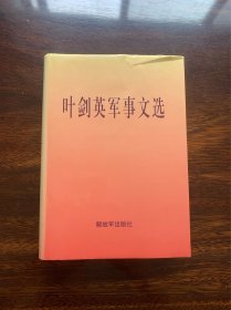 叶剑英军事文选【精装1997一版一印】【叶帅的军事实践经验和军事理论文集，收录了叶帅从1932到1982年间关于军事方面的重要讲话、文章、电文等共八十五篇，其中大部分是第一次公开发表。】