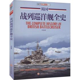 英国战列巡洋舰全史 外国军事 江泓 新华正版