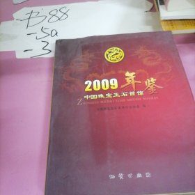 2009中国珠宝玉石首饰年鉴