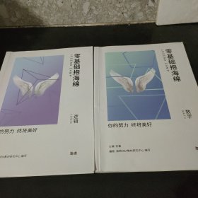 零基础抱石磊 数学，逻辑，2本合售