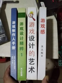 游戏制作人手册+游戏设计精粹1+游戏设计的艺术+游戏感，共4本合出