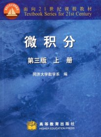 微积分（上册）（第3版）/面向21世纪课程教材