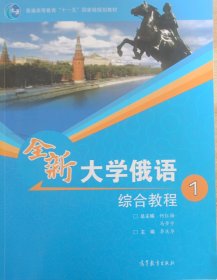 普通高等教育十一五国家级规划教材：全新大学俄语综合教程1