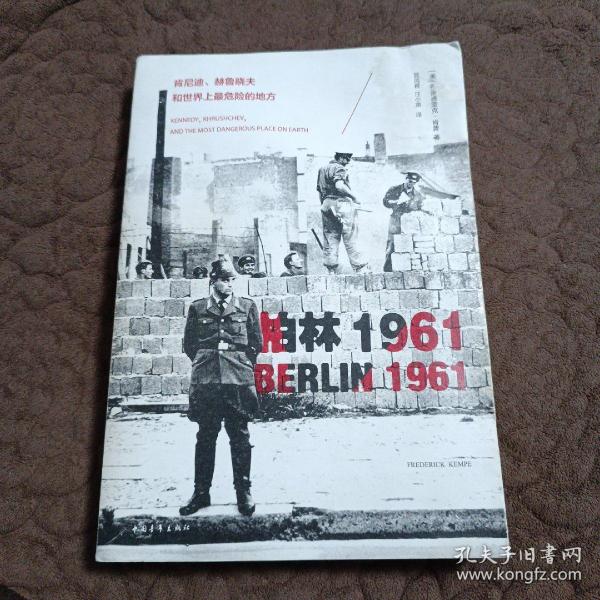 柏林1961：肯尼迪、赫鲁晓夫和世界上最危险的地方