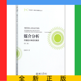 媒介分析(传播技术神话的解读第2版)/未名社科新闻与传播研究丛书