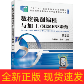 數控銑削編程與加工（SIEMENS系統(tǒng)） 第2版