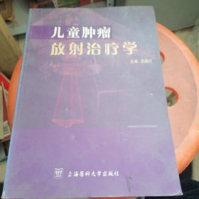 儿童肿瘤放射治疗学