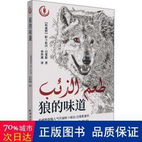 狼的味道 外国现当代文学 (科威特)阿卜杜拉·巴希斯