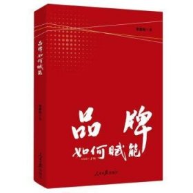 正版現(xiàn)貨新書 品牌如何賦能 9787511587121 李彥彬|